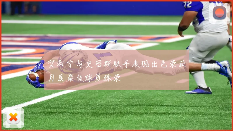 贺希宁与史密斯联手表现出色荣获月度最佳球员殊荣
