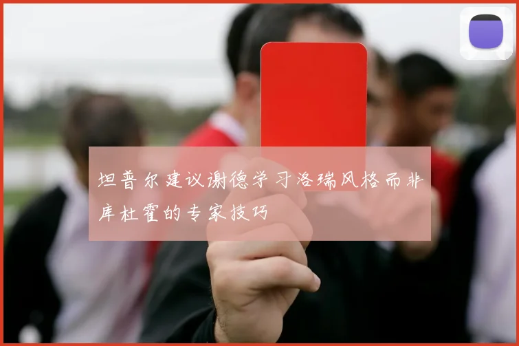 坦普尔建议谢德学习洛瑞风格而非库杜霍的专家技巧