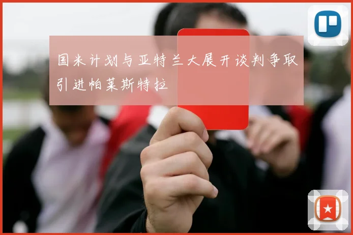国米计划与亚特兰大展开谈判争取引进帕莱斯特拉