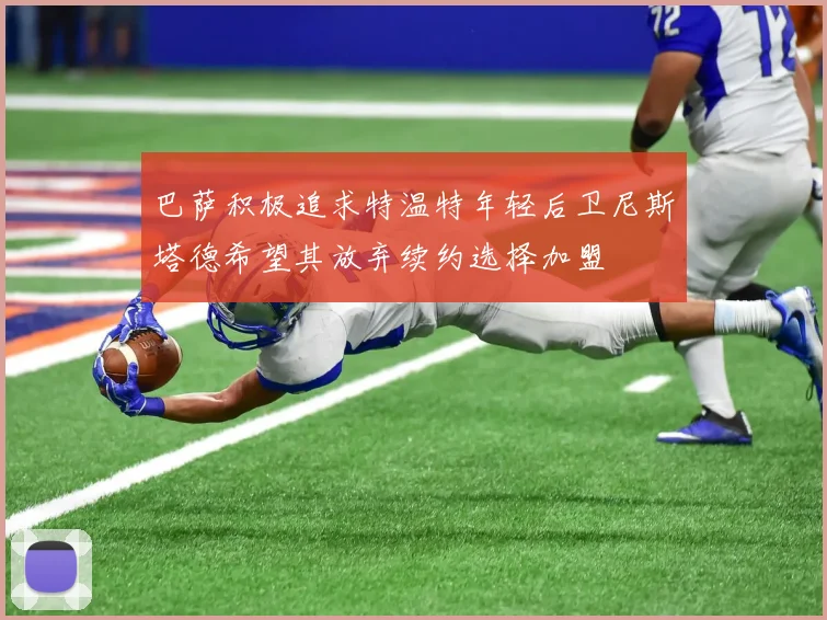 巴萨积极追求特温特年轻后卫尼斯塔德希望其放弃续约选择加盟