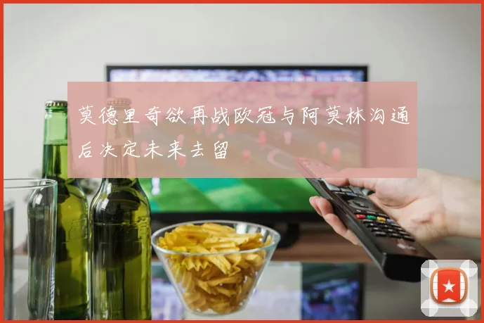 莫德里奇欲再战欧冠与阿莫林沟通后决定未来去留