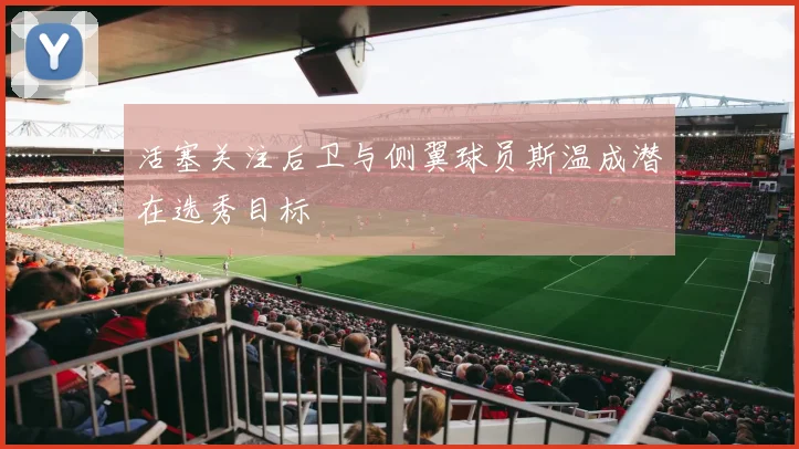 活塞关注后卫与侧翼球员斯温成潜在选秀目标
