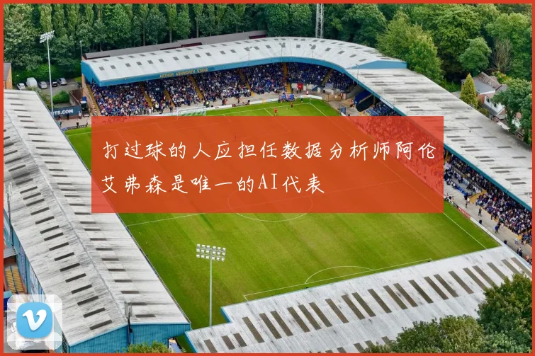 打过球的人应担任数据分析师阿伦艾弗森是唯一的AI代表