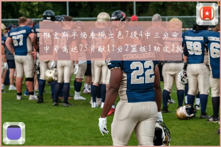维金斯半场表现出色7投4中三分命中率高达75贡献11分2篮板1助攻2抢断1盖帽