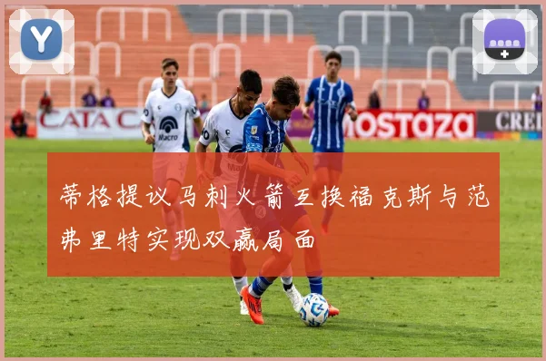 蒂格提议马刺火箭互换福克斯与范弗里特实现双赢局面