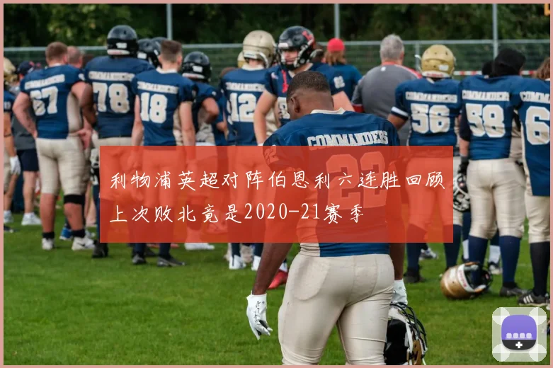 利物浦英超对阵伯恩利六连胜回顾上次败北竟是2020-21赛季